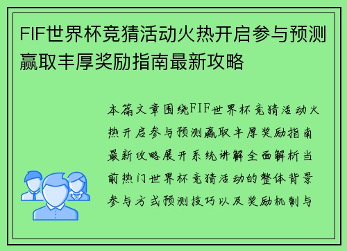 FIF世界杯竞猜活动火热开启参与预测赢取丰厚奖励指南最新攻略 FIF世界杯竞猜活动火热开启参与预测赢取丰厚奖励指南最新攻略