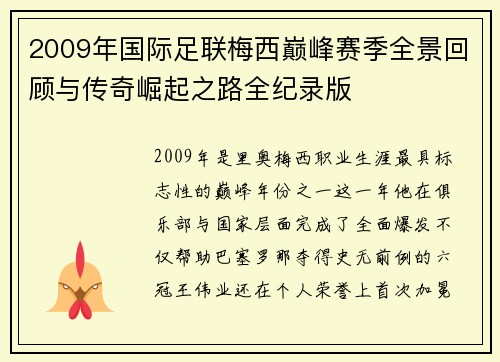 2009年国际足联梅西巅峰赛季全景回顾与传奇崛起之路全纪录版 2009年国际足联梅西巅峰赛季全景回顾与传奇崛起之路全纪录版