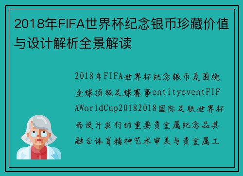 2018年FIFA世界杯纪念银币珍藏价值与设计解析全景解读 2018年FIFA世界杯纪念银币珍藏价值与设计解析全景解读
