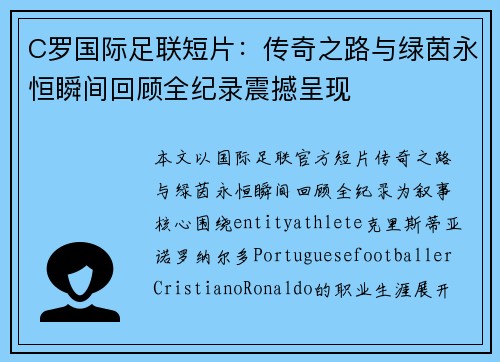 C罗国际足联短片:传奇之路与绿茵永恒瞬间回顾全纪录震撼呈现 C罗国际足联短片:传奇之路与绿茵永恒瞬间回顾全纪录震撼呈现