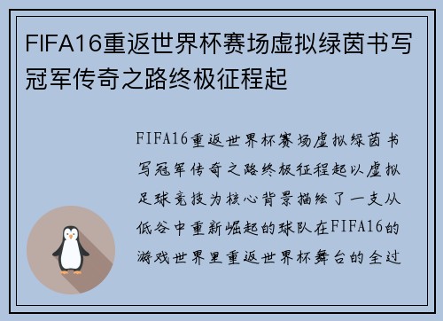 FIFA16重返世界杯赛场虚拟绿茵书写冠军传奇之路终极征程起 FIFA16重返世界杯赛场虚拟绿茵书写冠军传奇之路终极征程起