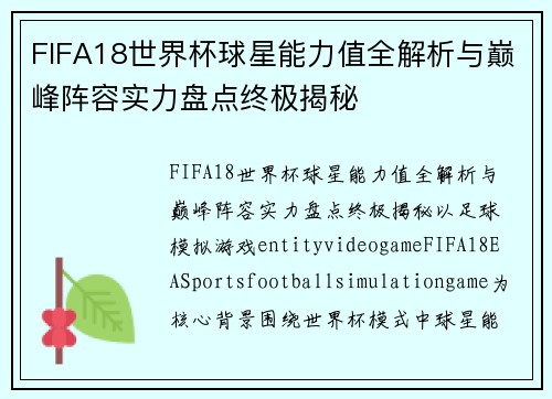 FIFA18世界杯球星能力值全解析与巅峰阵容实力盘点终极揭秘 FIFA18世界杯球星能力值全解析与巅峰阵容实力盘点终极揭秘